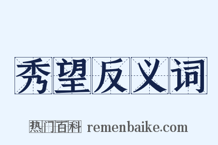 秀望反义词是什么意思的图片